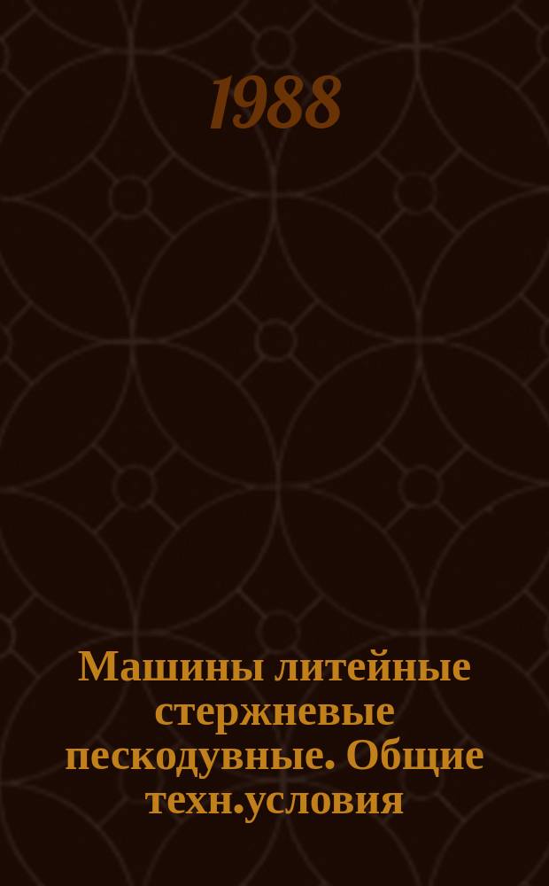 Машины литейные стержневые пескодувные. Общие техн.условия