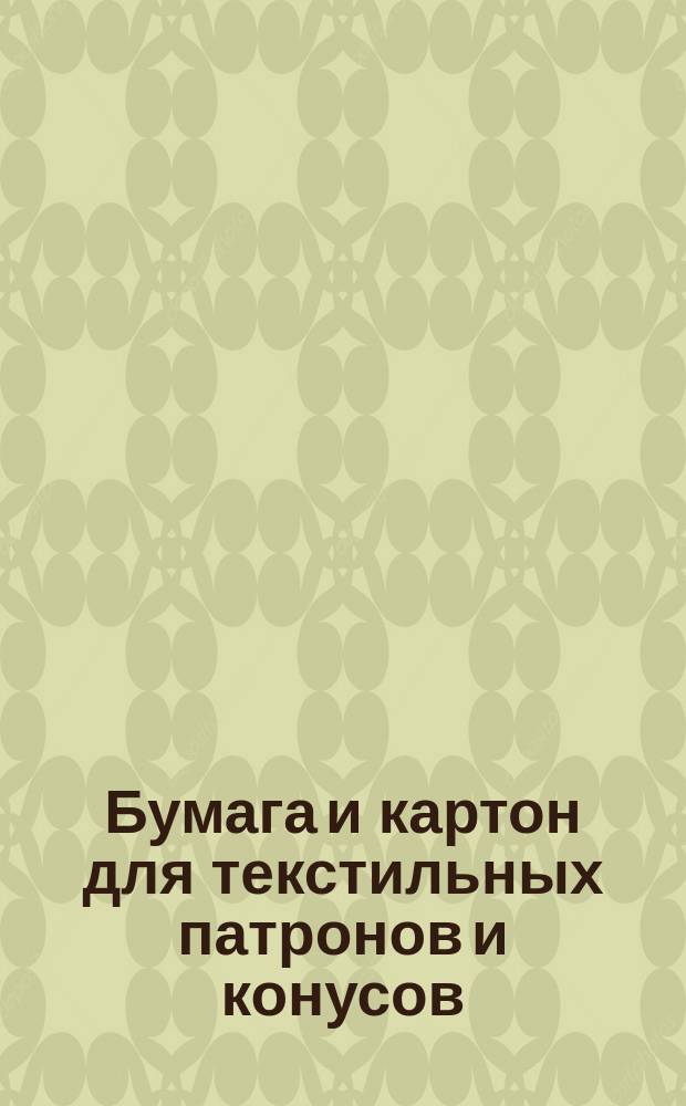 Бумага и картон для текстильных патронов и конусов
