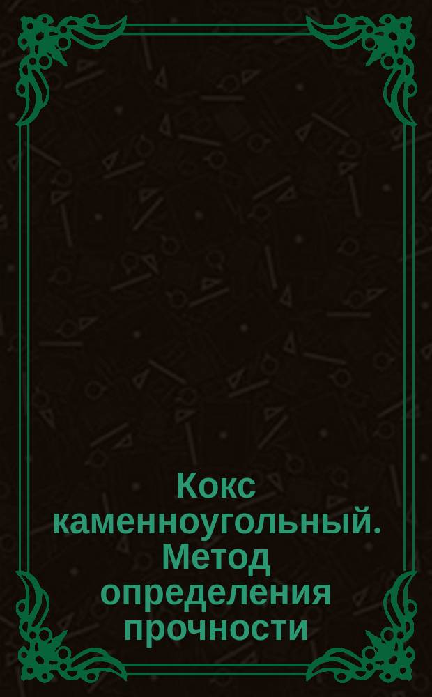 Кокс каменноугольный. Метод определения прочности