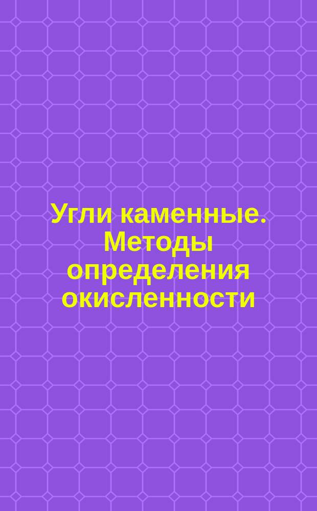 Угли каменные. Методы определения окисленности