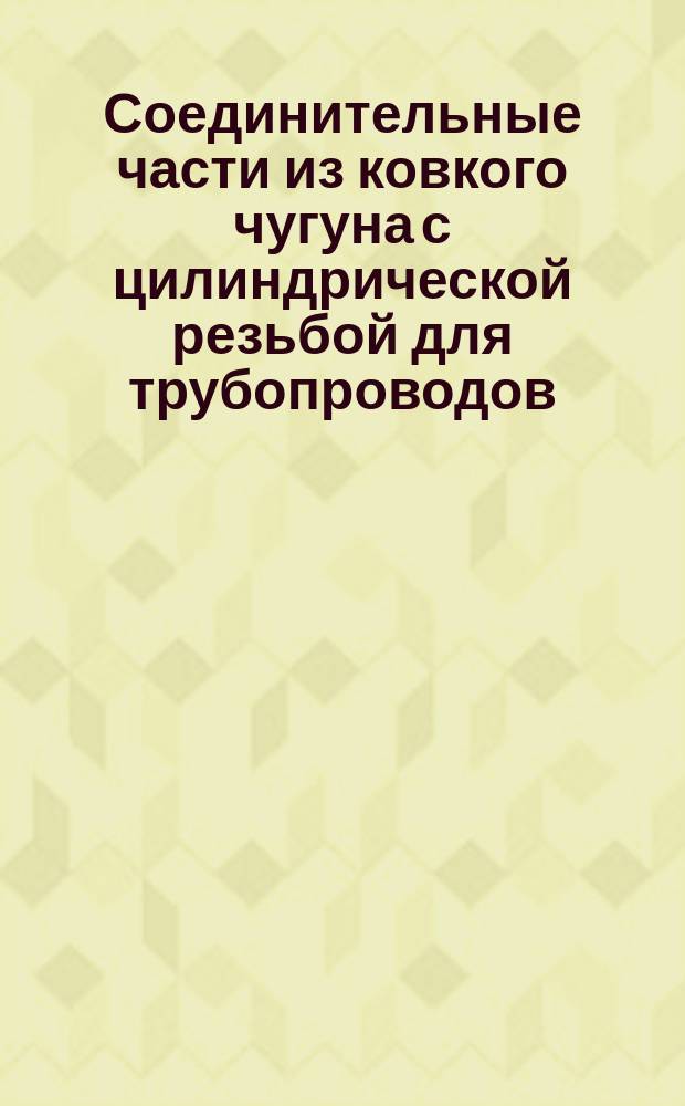 Соединительные части из ковкого чугуна с цилиндрической резьбой для трубопроводов. Кресты с двумя переходами. Основные размеры