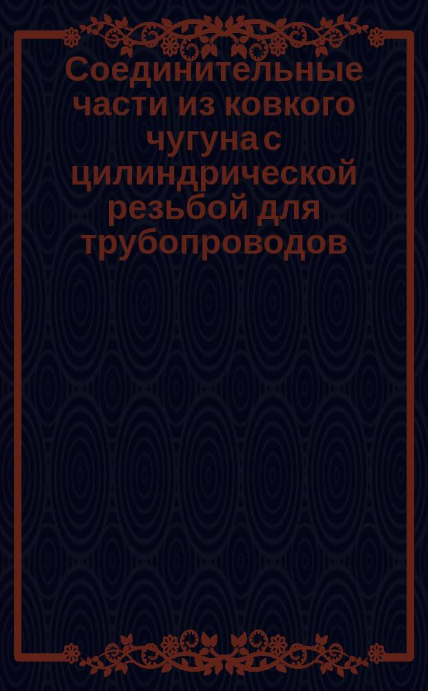 Соединительные части из ковкого чугуна с цилиндрической резьбой для трубопроводов. Контргайки. Основные размеры