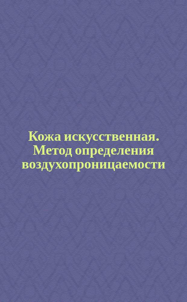 Кожа искусственная. Метод определения воздухопроницаемости