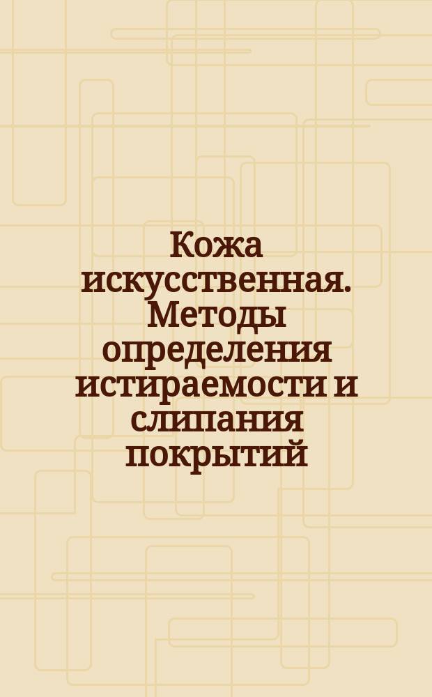 Кожа искусственная. Методы определения истираемости и слипания покрытий