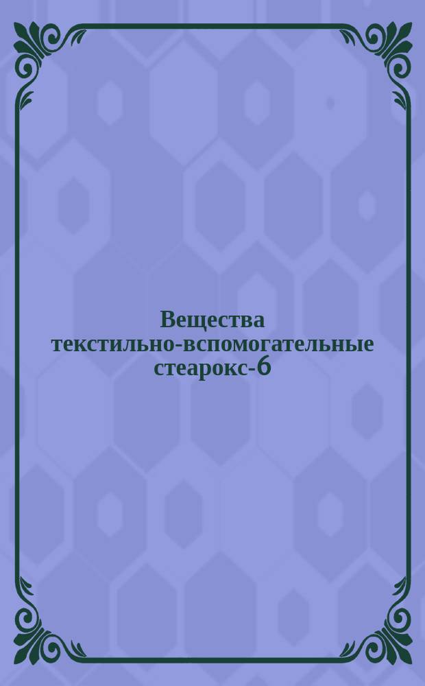 Вещества текстильно-вспомогательные стеарокс-6