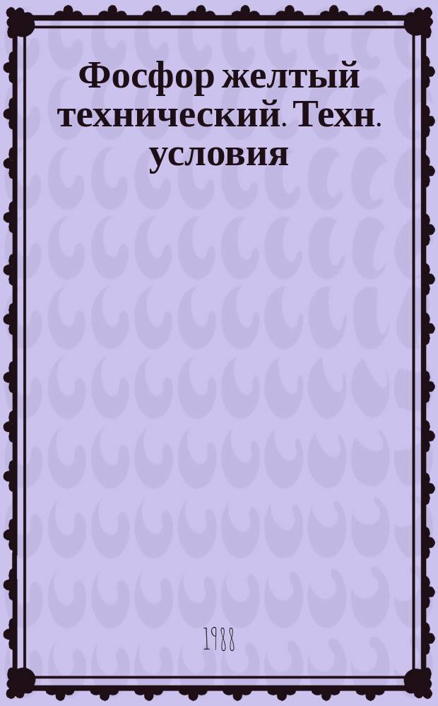 Фосфор желтый технический. Техн. условия