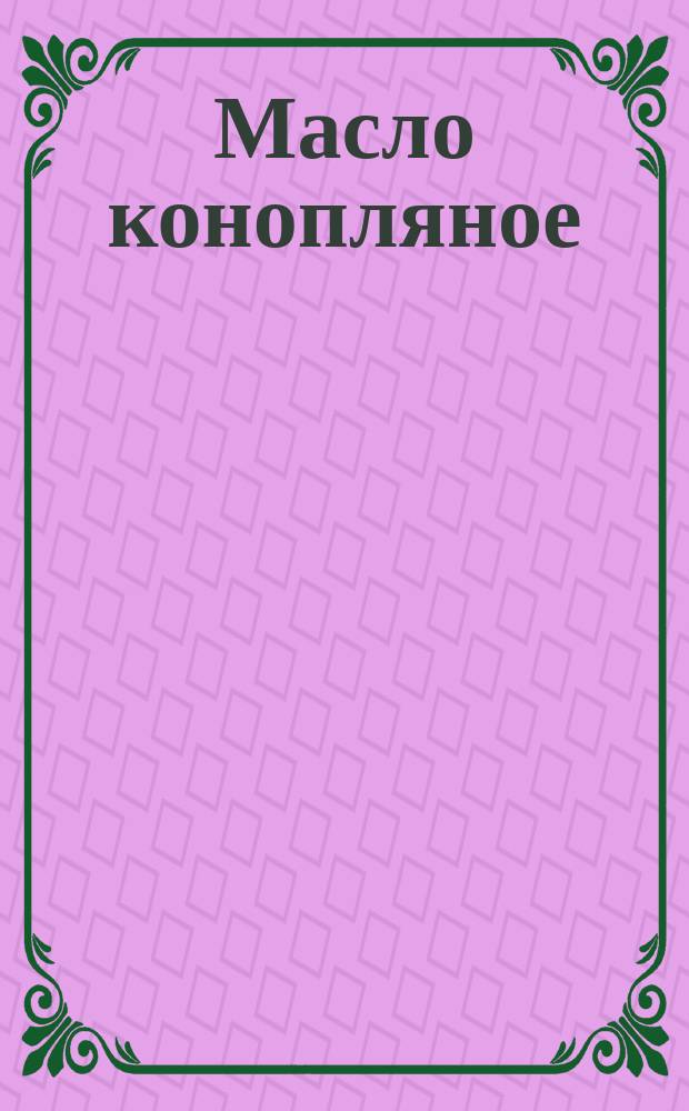 Масло конопляное