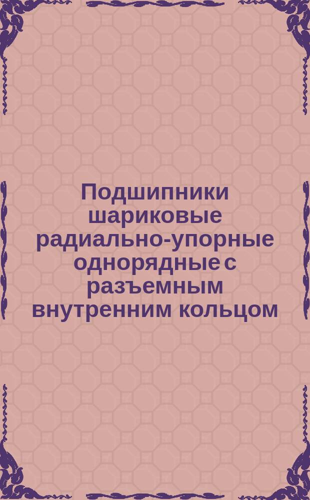 Подшипники шариковые радиально-упорные однорядные с разъемным внутренним кольцом. Тип и основные размеры