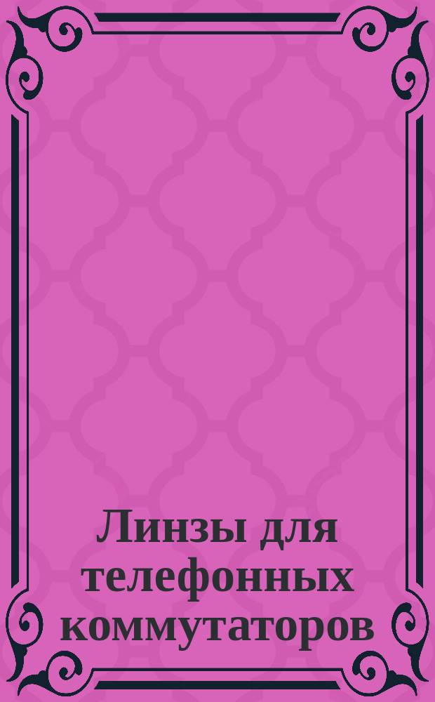 Линзы для телефонных коммутаторов