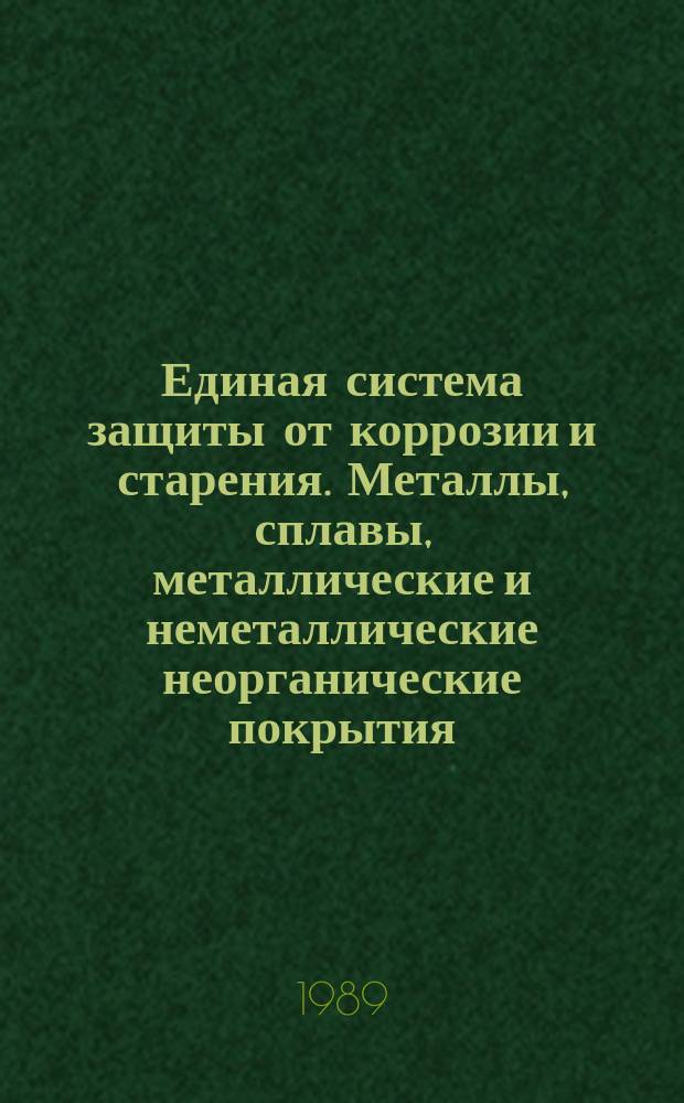 Единая система защиты от коррозии и старения. Металлы, сплавы, металлические и неметаллические неорганические покрытия. Допустимые и недопустимые контакты с металлами и неметаллами