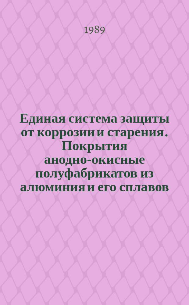 Единая система защиты от коррозии и старения. Покрытия анодно-окисные полуфабрикатов из алюминия и его сплавов. Общие требования и методы контроля