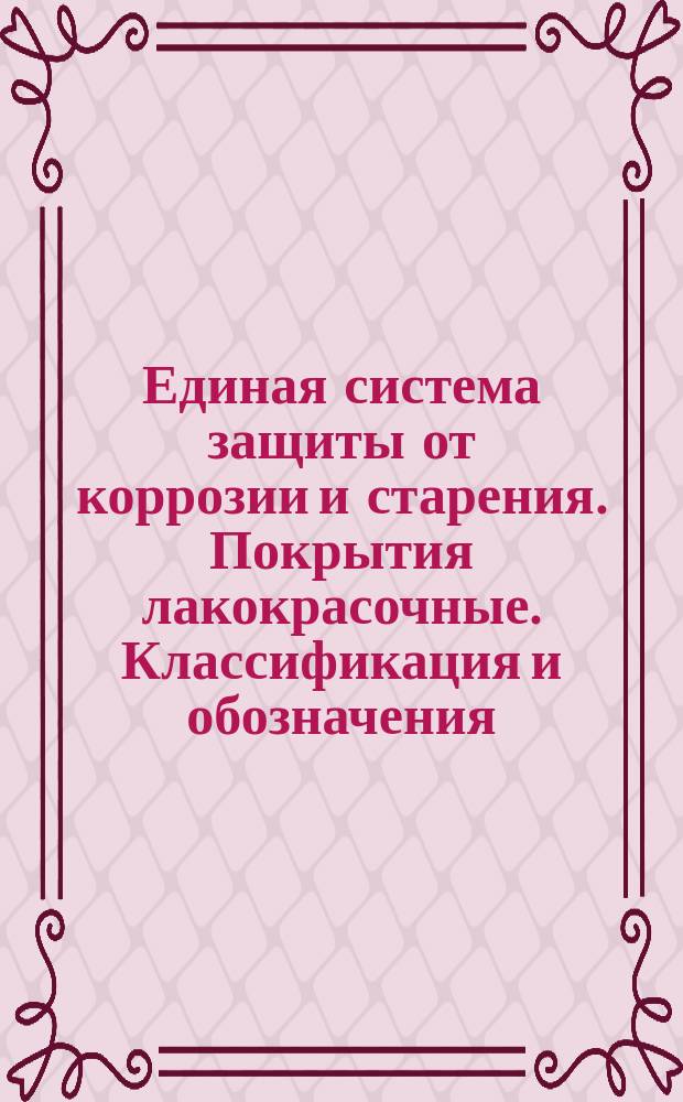 Единая система защиты от коррозии и старения. Покрытия лакокрасочные. Классификация и обозначения