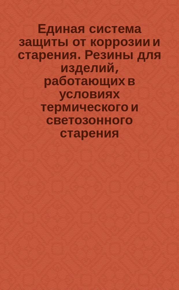 Единая система защиты от коррозии и старения. Резины для изделий, работающих в условиях термического и светозонного старения. Техн. требования
