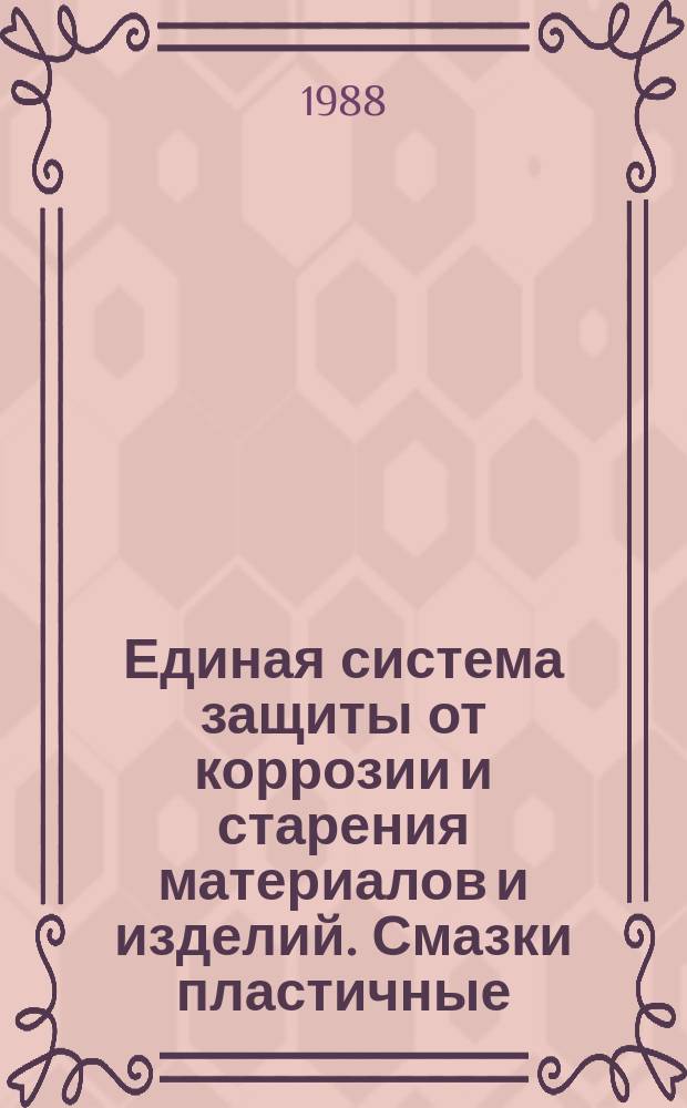 Единая система защиты от коррозии и старения материалов и изделий. Смазки пластичные. Ускоренный метод определения коррозионного воздействия на металлы