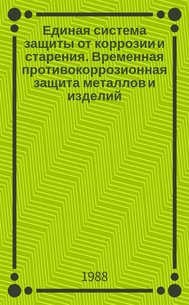 Единая система защиты от коррозии и старения. Временная противокоррозионная защита металлов и изделий. Термины и определения