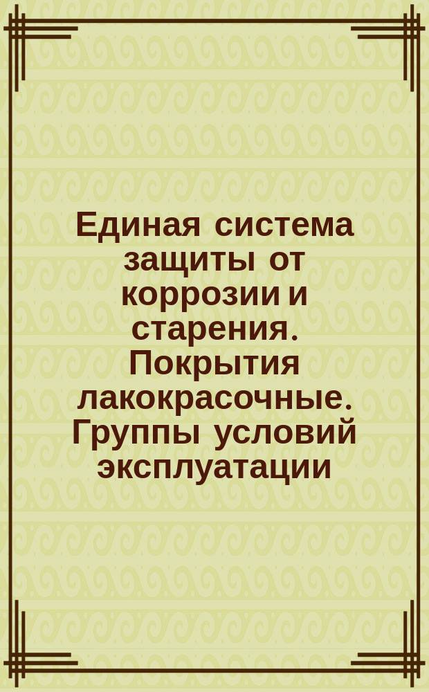 Единая система защиты от коррозии и старения. Покрытия лакокрасочные. Группы условий эксплуатации