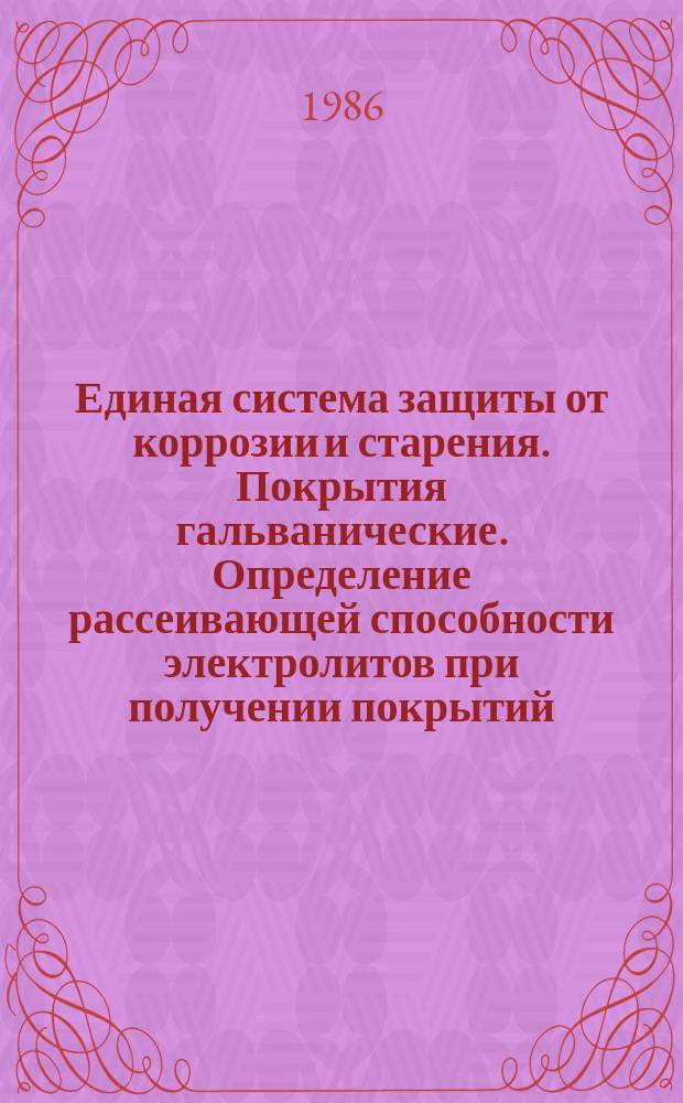 Единая система защиты от коррозии и старения. Покрытия гальванические. Определение рассеивающей способности электролитов при получении покрытий