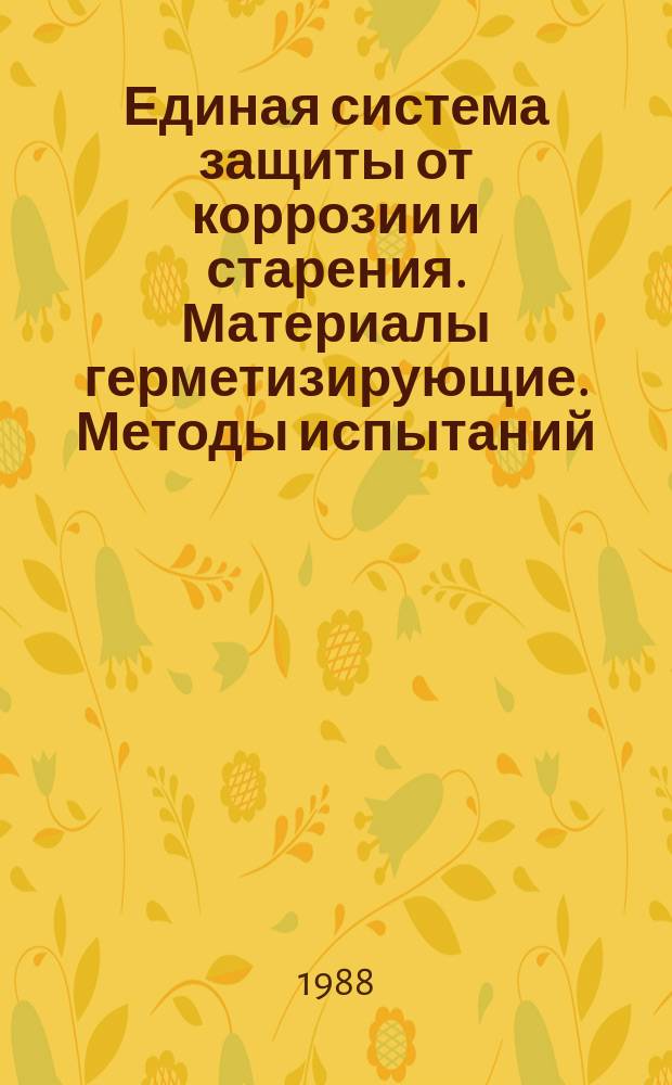 Единая система защиты от коррозии и старения. Материалы герметизирующие. Методы испытаний