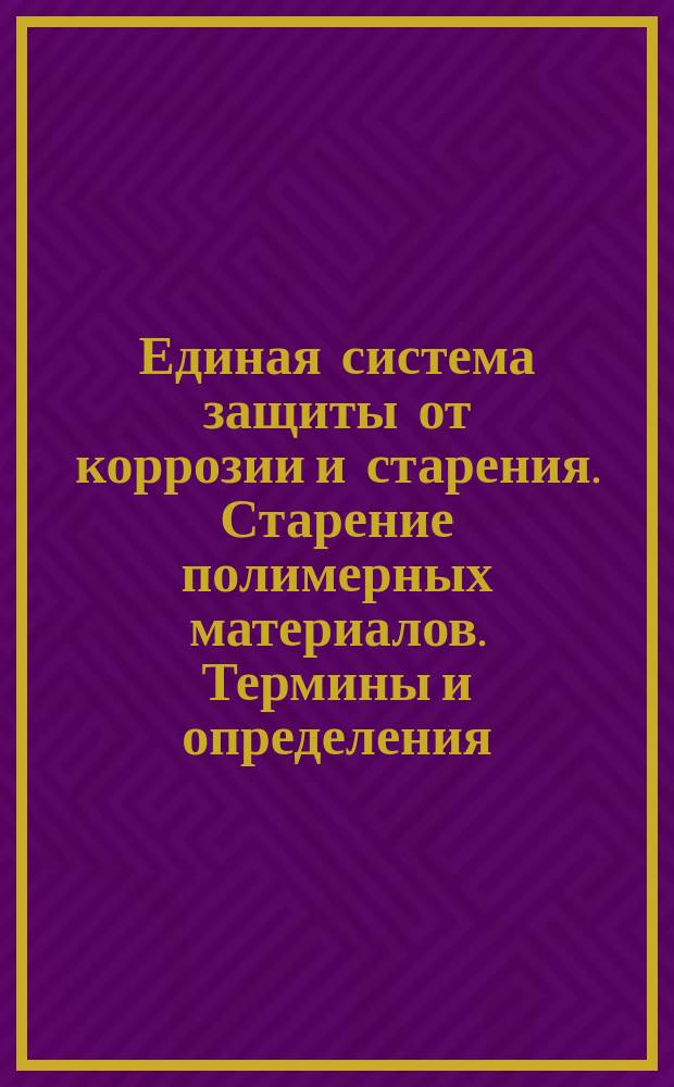 Единая система защиты от коррозии и старения. Старение полимерных материалов. Термины и определения