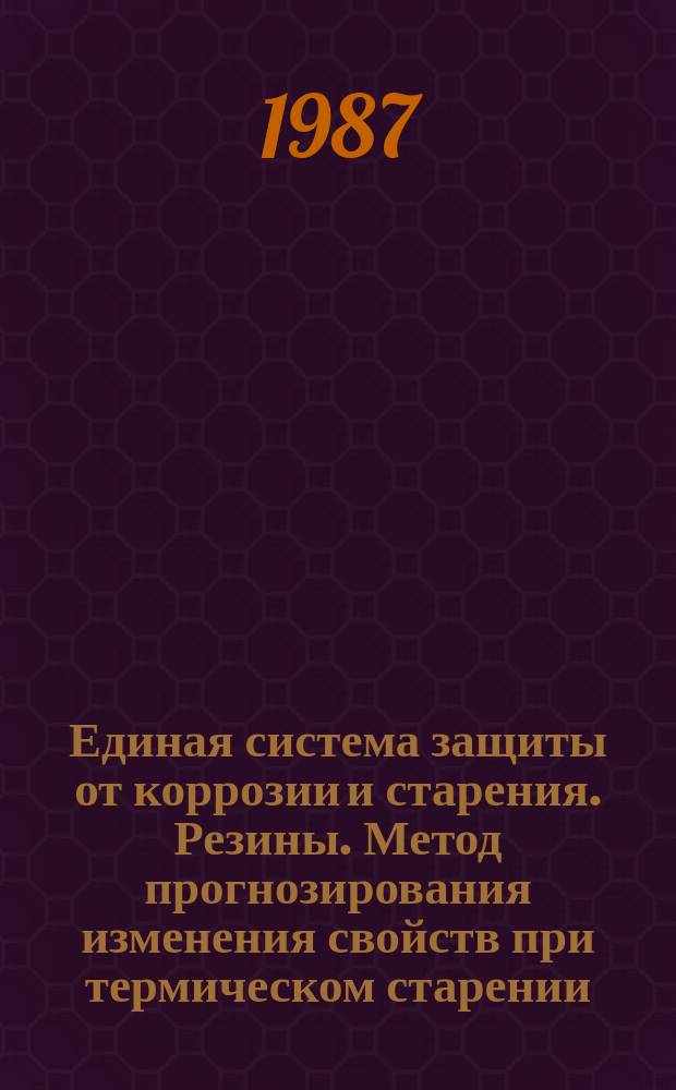 Единая система защиты от коррозии и старения. Резины. Метод прогнозирования изменения свойств при термическом старении