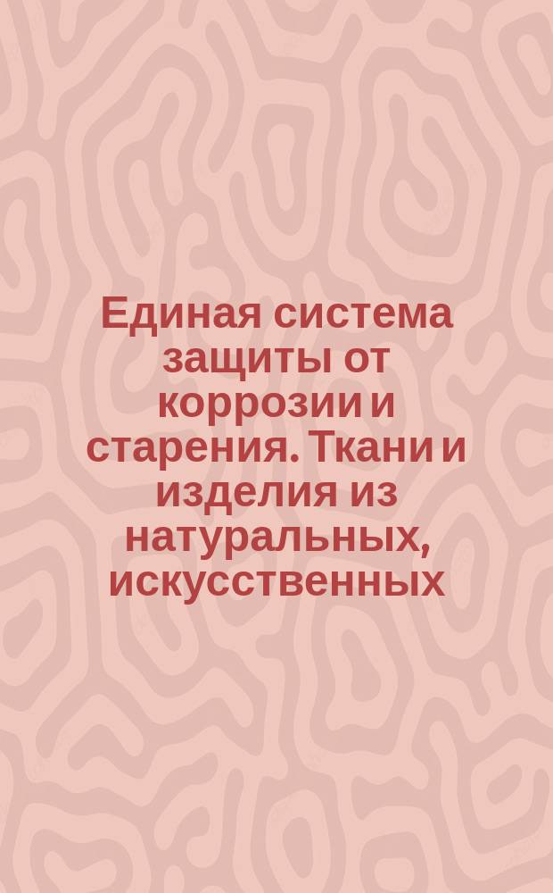 Единая система защиты от коррозии и старения. Ткани и изделия из натуральных, искусственных, синтетических волокон и их смесей. Метод испытания на грибостойкость