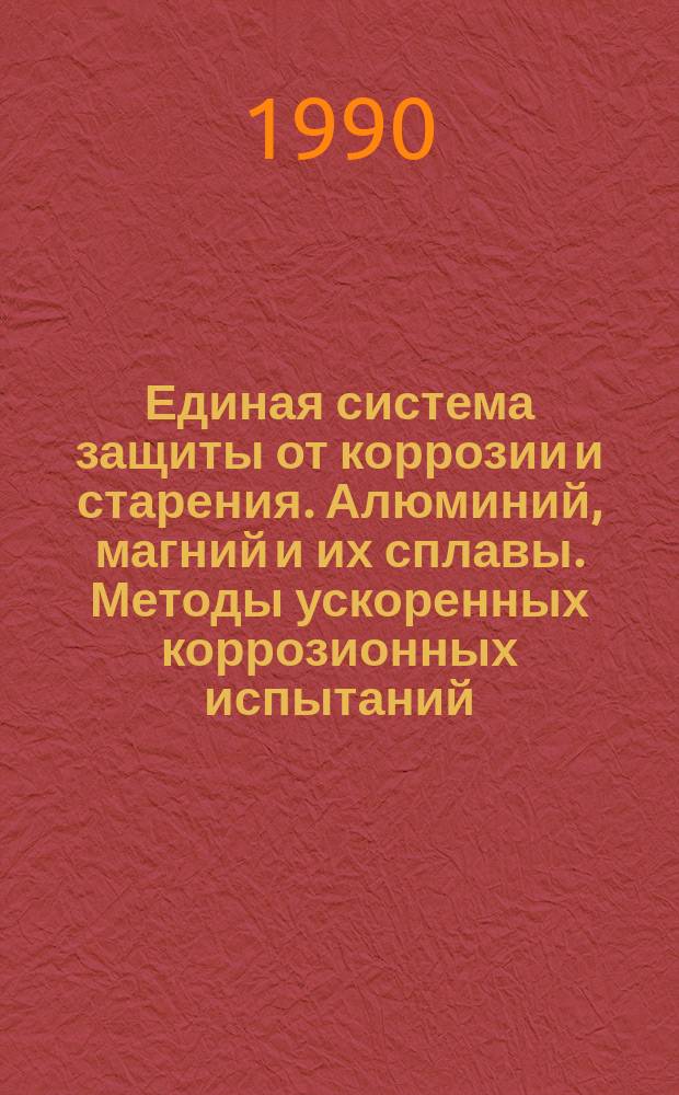 Единая система защиты от коррозии и старения. Алюминий, магний и их сплавы. Методы ускоренных коррозионных испытаний