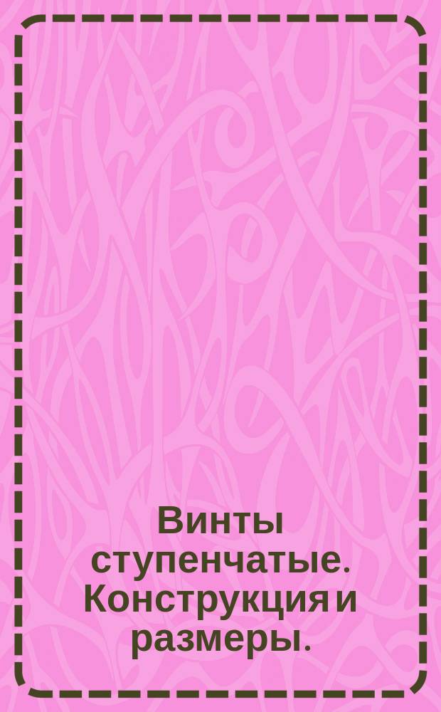 Винты ступенчатые. Конструкция и размеры. (Пт 36.72 / 249-7)