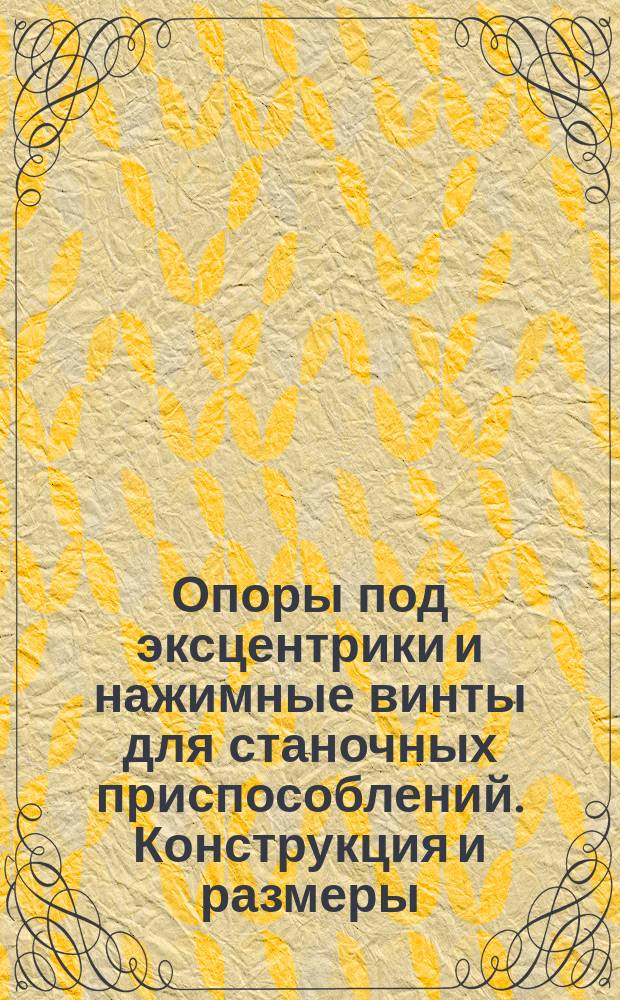 Опоры под эксцентрики и нажимные винты для станочных приспособлений. Конструкция и размеры
