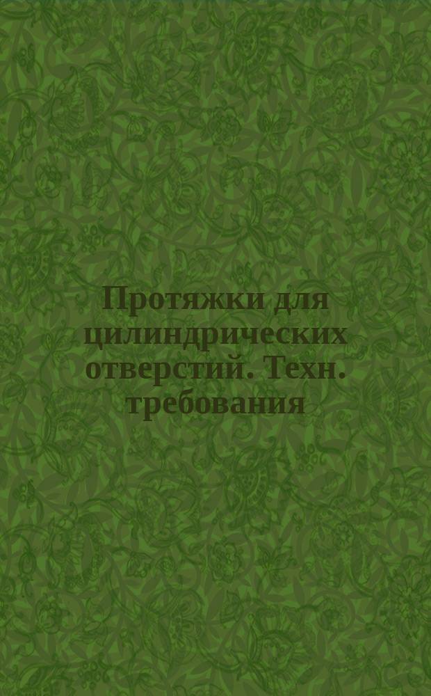 Протяжки для цилиндрических отверстий. Техн. требования