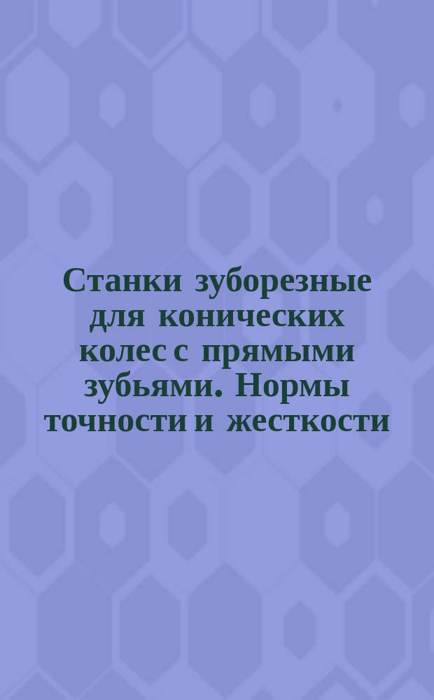 Станки зуборезные для конических колес с прямыми зубьями. Нормы точности и жесткости