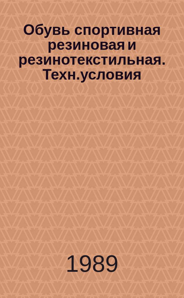 Обувь спортивная резиновая и резинотекстильная. Техн.условия