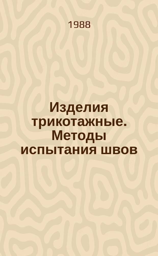 Изделия трикотажные. Методы испытания швов
