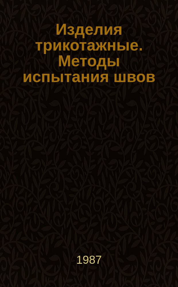 Изделия трикотажные. Методы испытания швов