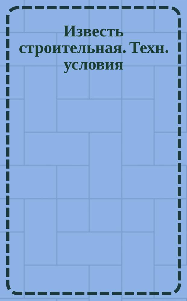 Известь строительная. Техн. условия