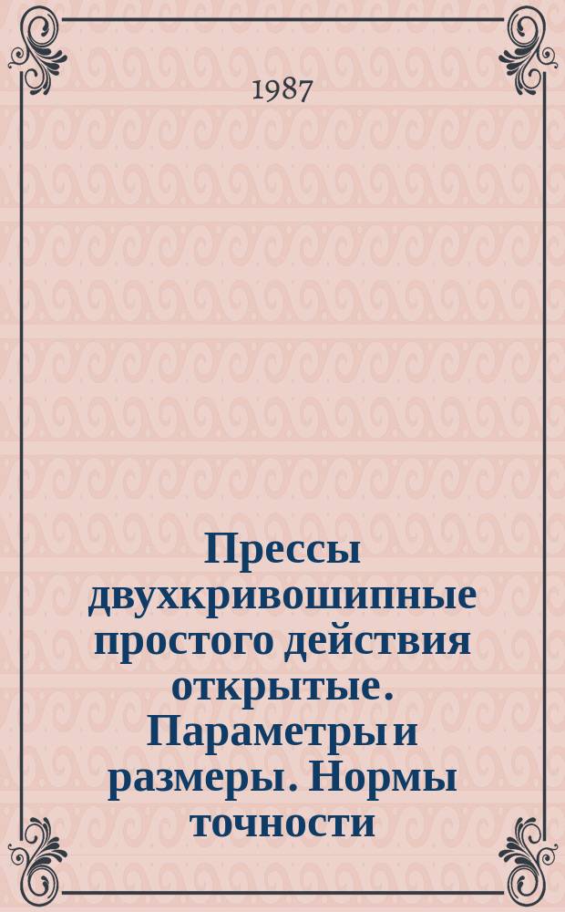 Прессы двухкривошипные простого действия открытые. Параметры и размеры. Нормы точности