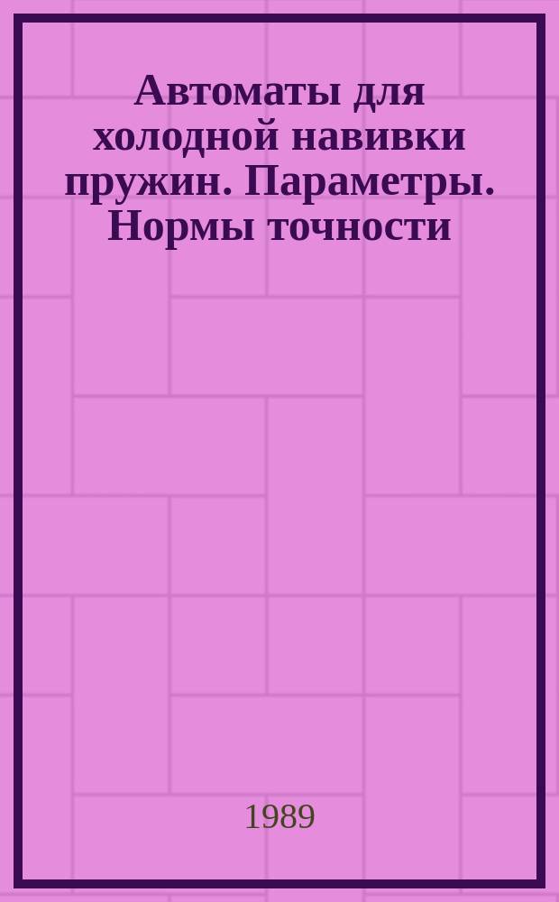 Автоматы для холодной навивки пружин. Параметры. Нормы точности