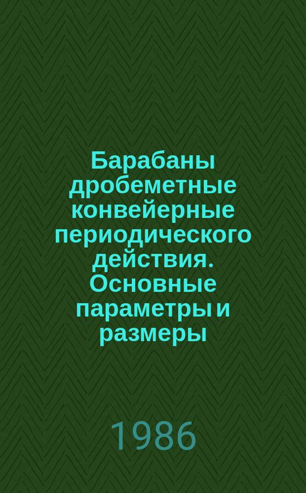 Барабаны дробеметные конвейерные периодического действия. Основные параметры и размеры