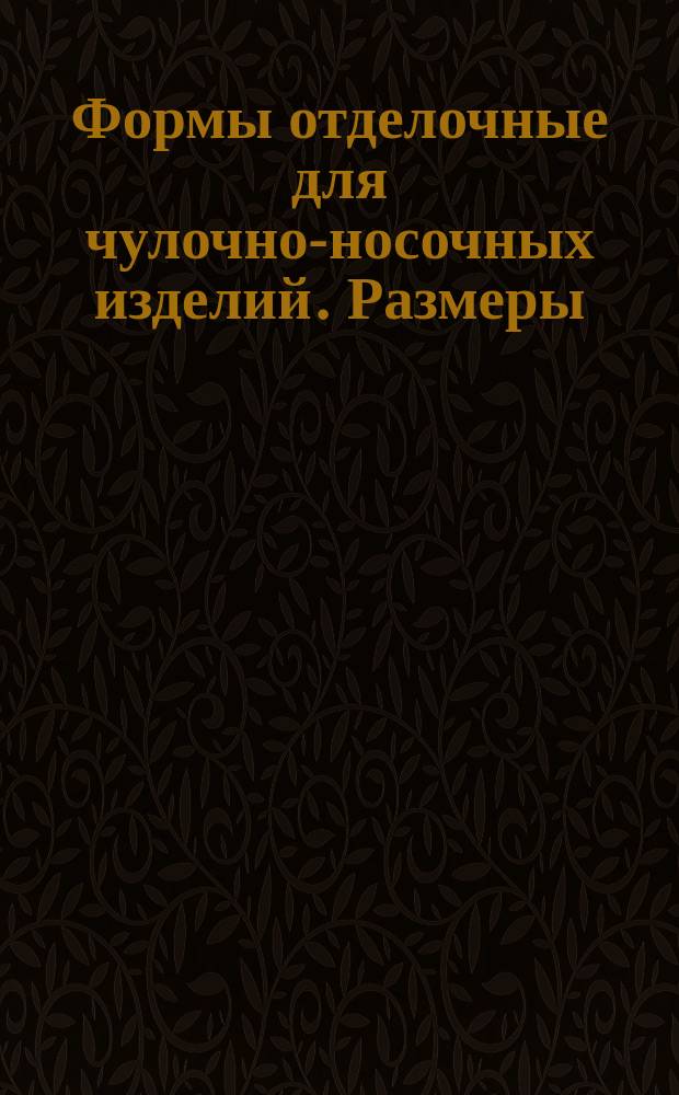 Формы отделочные для чулочно-носочных изделий. Размеры