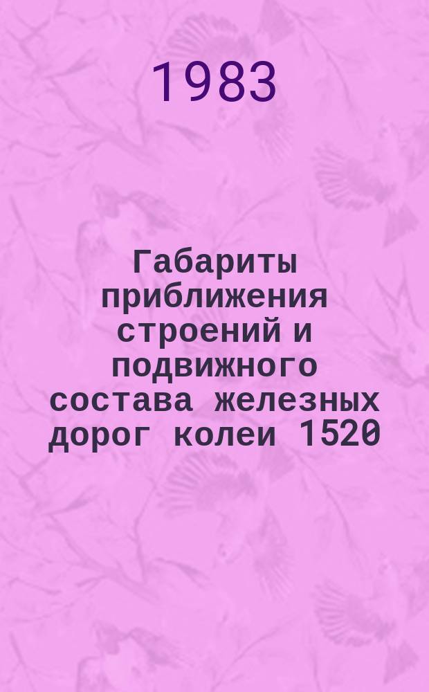 Габариты приближения строений и подвижного состава железных дорог колеи 1520 (1524) мм