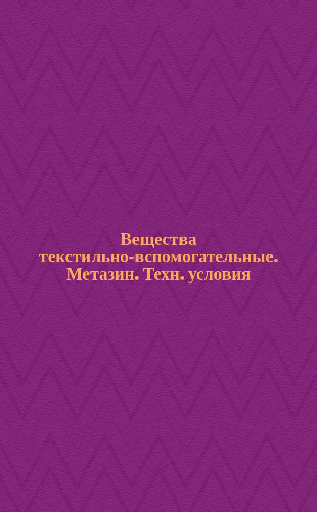 Вещества текстильно-вспомогательные. Метазин. Техн. условия