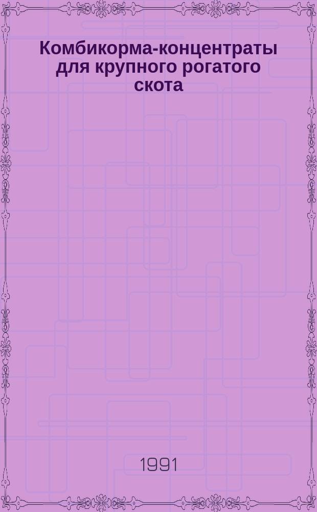 Комбикорма-концентраты для крупного рогатого скота : Технические условия : ГОСТ 9268-90