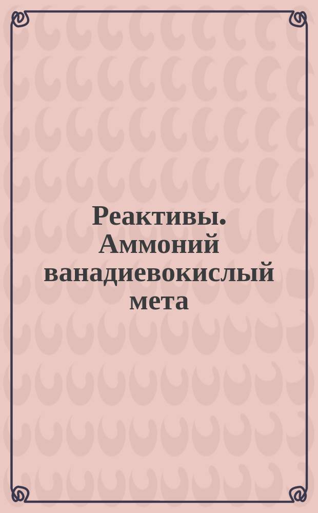 Реактивы. Аммоний ванадиевокислый мета