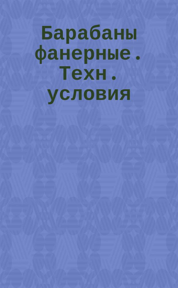 Барабаны фанерные. Техн. условия