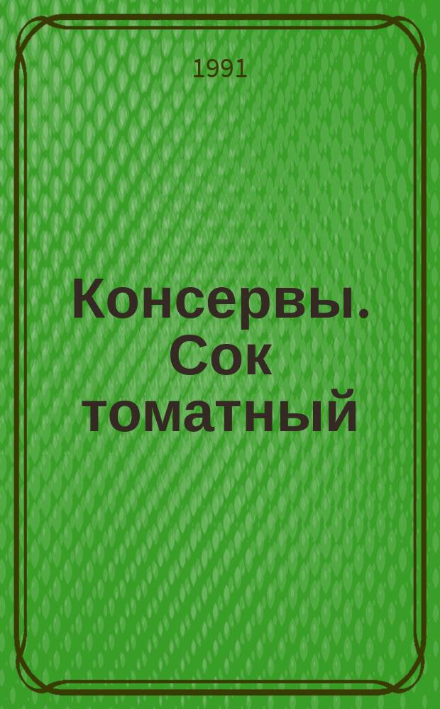 Консервы. Сок томатный : Техн. условия
