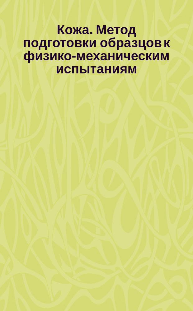 Кожа. Метод подготовки образцов к физико-механическим испытаниям