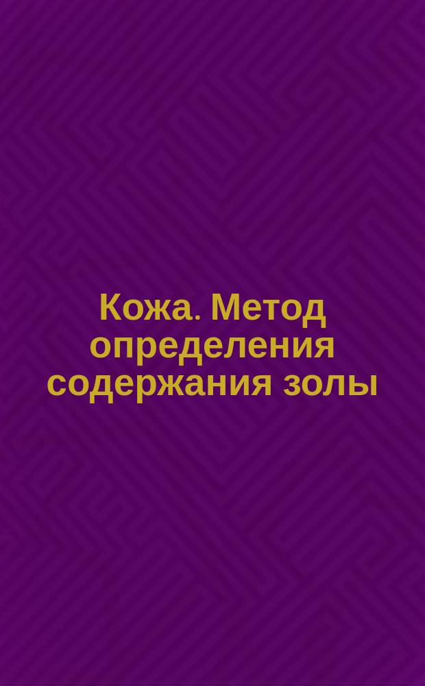 Кожа. Метод определения содержания золы
