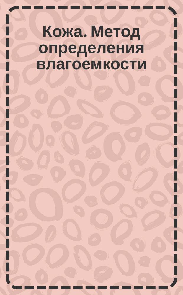 Кожа. Метод определения влагоемкости