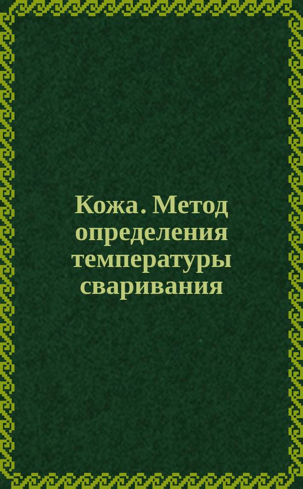 Кожа. Метод определения температуры сваривания