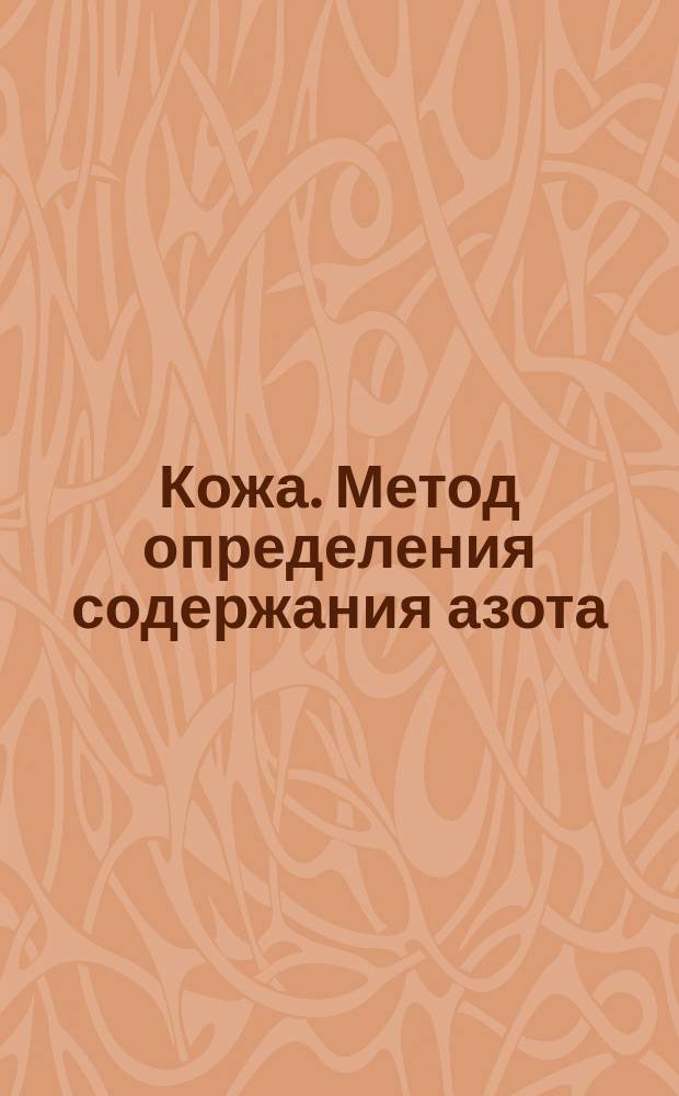 Кожа. Метод определения содержания азота