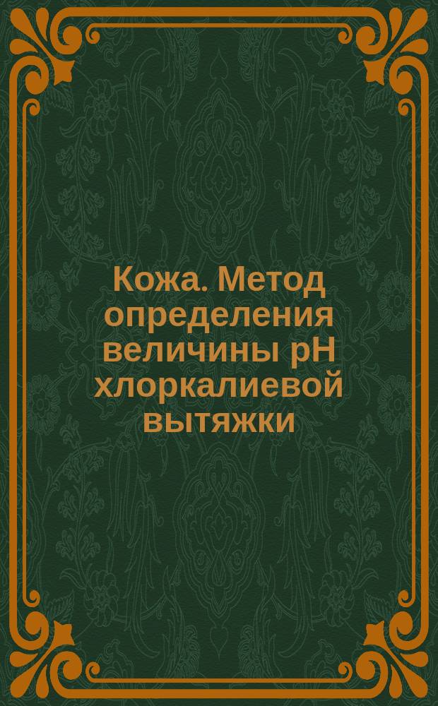 Кожа. Метод определения величины рН хлоркалиевой вытяжки